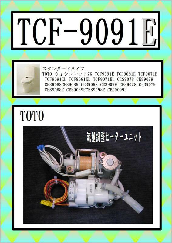 TCF-9091E 　送水調整ヒーター　まだ使える　修理　parts TOTO
