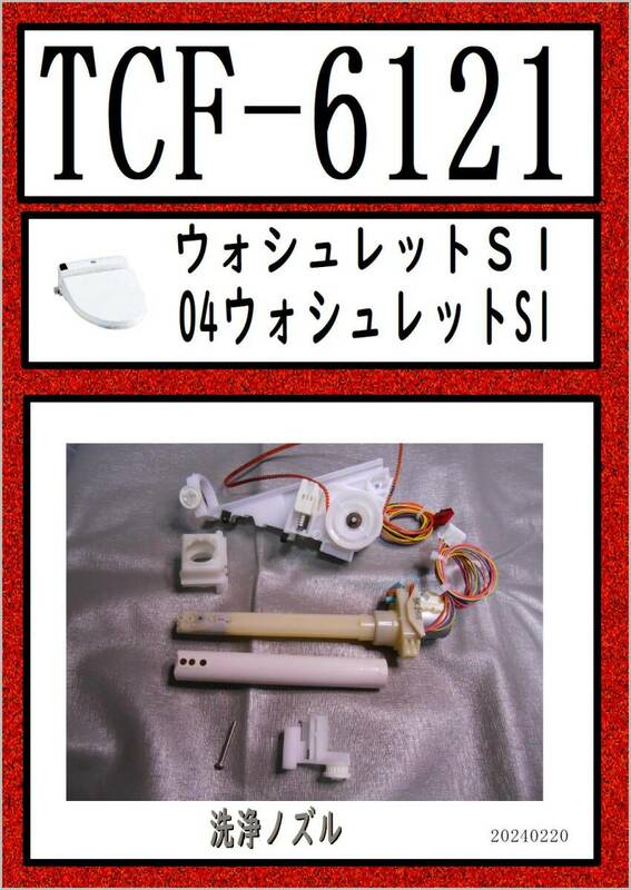 TCF-6121　洗浄ノズル TOTO　まだ使える　修理　parts