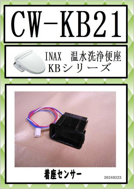 CW-KB21 着座センサー KBシリーズ まだ使える　修理　parts　 LIXIL　(リクシル)　シャワートイレKBシリーズ（KB20タイプ）