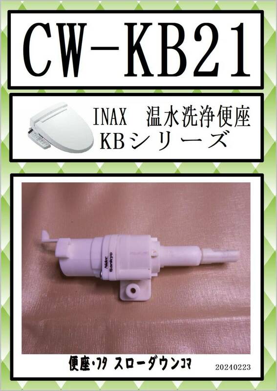 CW-KB21 便座・フタ開閉コマKBシリーズ まだ使える　修理　parts　 LIXIL　(リクシル)　シャワートイレKBシリーズ（KB20タイプ）