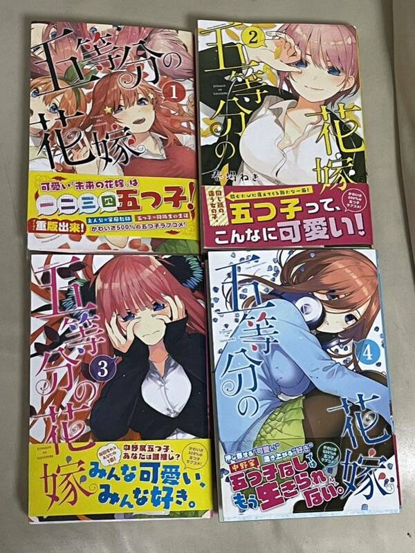 漫画　五等分の花嫁　①〜④ 美品