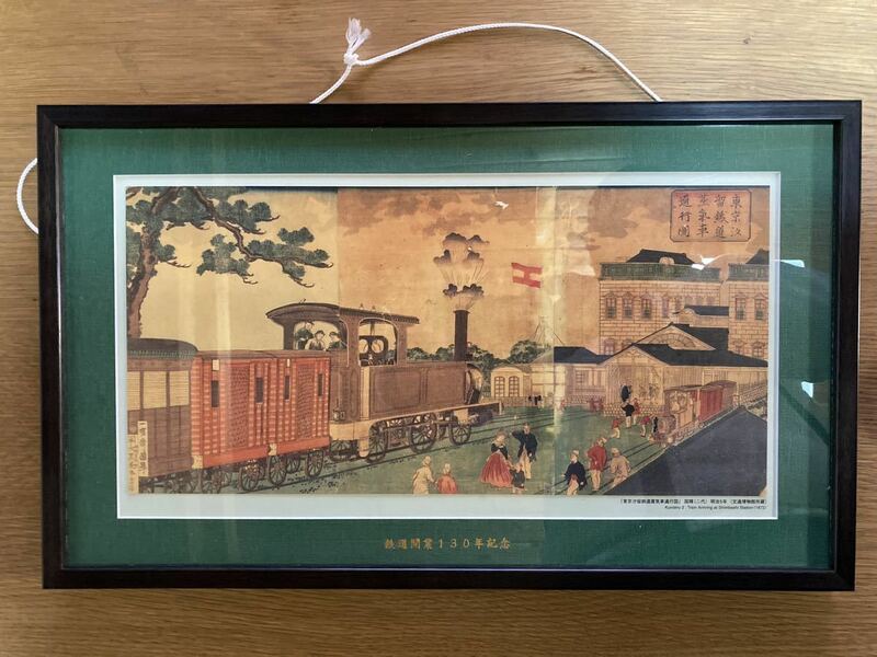 東京汐留鉄道蒸気車通行図　国輝　鉄道開業130周年記念　額装 絵画