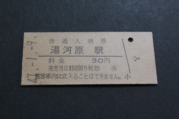 【コレクター放出品 日焼け ジャンク】国鉄 東海道本線　湯河原駅　普通入場券 30円 硬券入場券