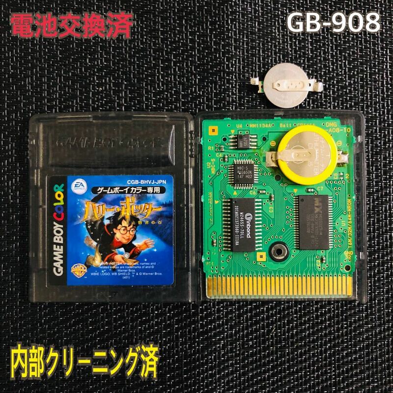 GB-908 電池交換済　ハリーポッターと賢者の石