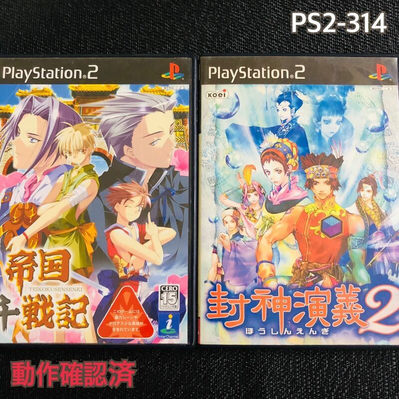 PS2-314 帝国千戦記　封神演義2 二本セット