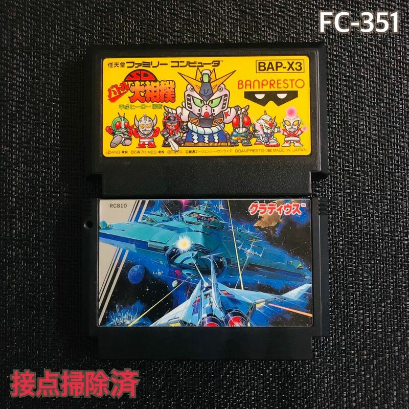 FC-351 SDバトル大相撲　グラディウス　二本セット