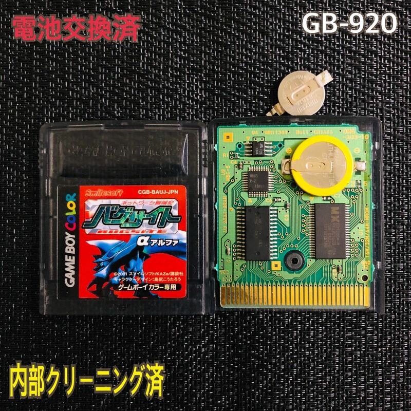 GB-920 電池交換済　バクサイトα