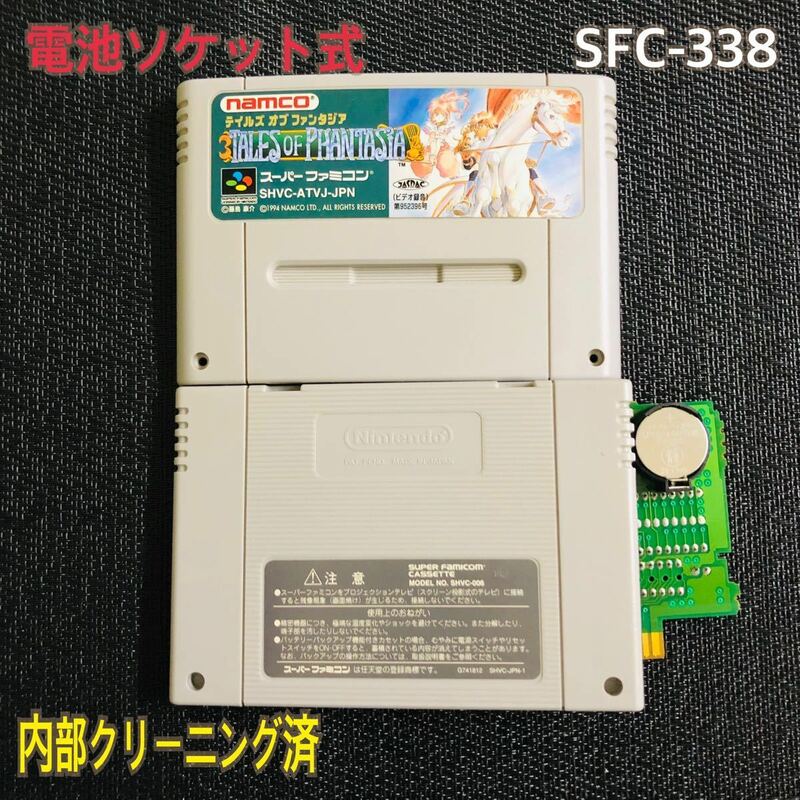 SFC-338 電池ソケット式　テイルズオブファンタジア