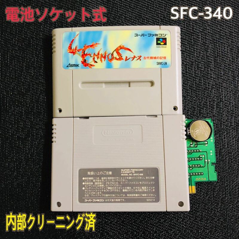 SFC-340 電池ソケット式　レナス