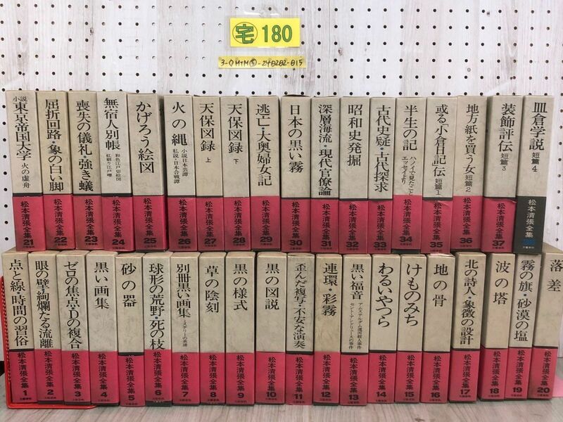 3-◇全38巻 完結 セット 松本清張 全集 帯・ケース付 文藝春秋 シミ汚れ有 折れ破れ有 砂の器 わるいやつら けものみち 日本の黒い霧