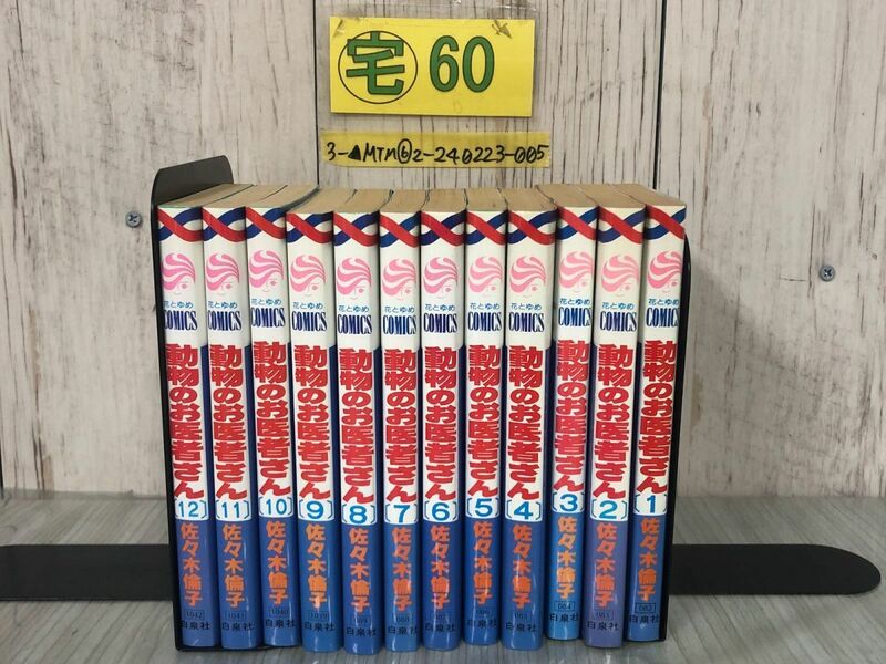 3-▲全12巻揃い セット 動物のお医者さん 佐々木倫子 1989-1994年 白泉社 花とゆめコミックス シミあり まんが マンガ まとめ