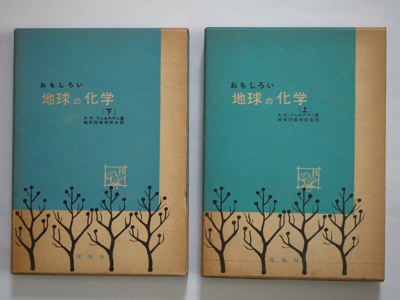 ■おもしろい地球の化学（上）（下）　A・E・フェルスマン著　理論社　1957年