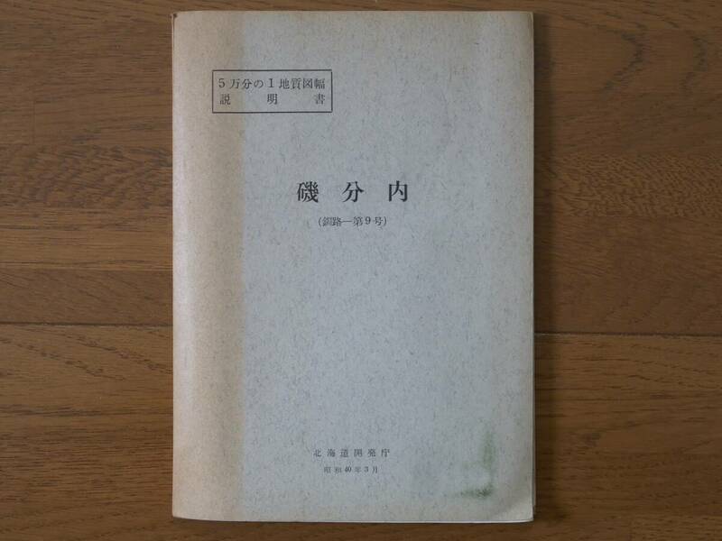 ■5万分の1地質図幅・説明書　磯分内　1965年　北海道開発庁　北海道の地質図　釧路-第9号