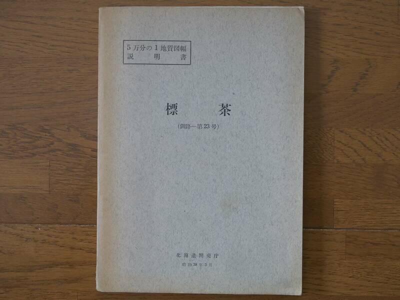 ■5万分の1地質図幅・説明書　標茶　1963年　北海道開発庁　北海道の地質図　釧路-第23号