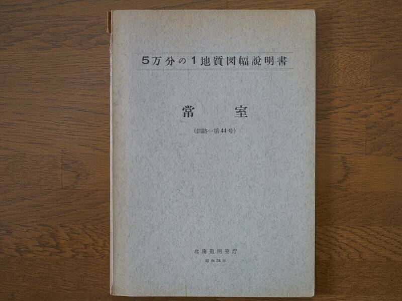 ■5万分の1地質図幅・説明書　常室　1959年　北海道開発庁　北海道の地質図　釧路-第44号