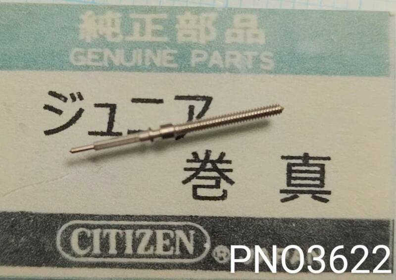 (★9)シチズン純正パーツ CITIZEN 巻真 巻き芯 winding stem ホーマー/マスター/他【定型送料無料】PNO3622