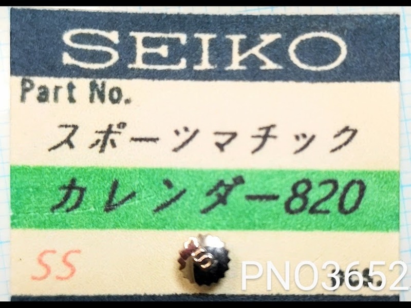 (■4)セイコー純正部品 SEIKO スポーツマチック　カレンダー820 竜頭 crown 銀色　Sマーク付き PNO3652