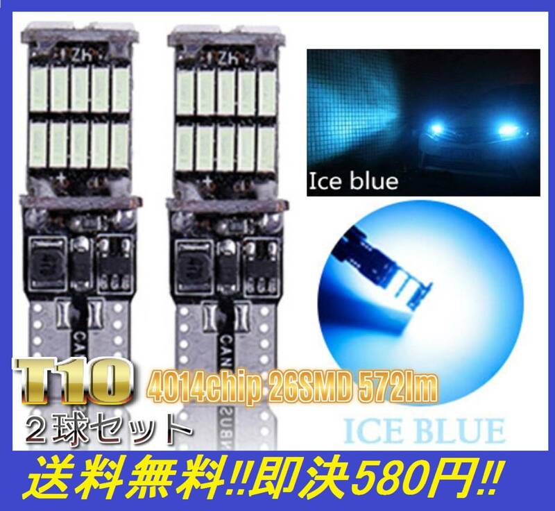 ★送料無料★アルミニウムボディ T10 LED バルブ 無極性 26SMD 爆光 アイスブルー 2球セット ポジション ナンバー灯 ルームランプ