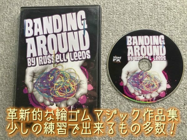 革新的な輪ゴムマジック◆バンディング・アラウンド Banding Around by Russell Leeds◆手品・マジック