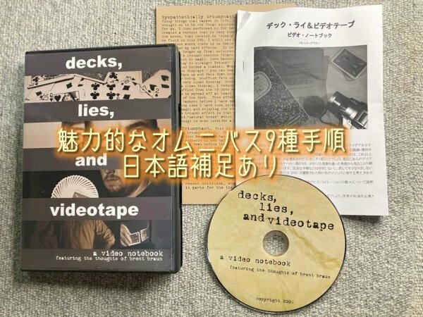 魅力的なオムニバス9種手順★deck and lies videotape 日本語冊子付！◆手品・マジック