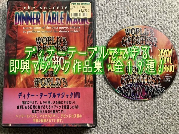 ディナーテーブルでできる即興マジック作品集★Dinner Table Magic -World Greatest- DVD◆手品 マジック