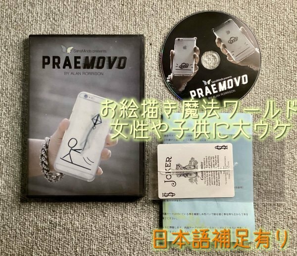 スマホの裏のお絵描きワールド！◆プレモボ Praemovo ギミック素材付き◆マジック・手品