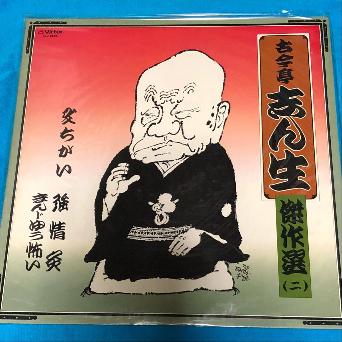 古今亭志ん生傑作選(二)「文ちがい」「強情灸」「まんじゅう怖い」