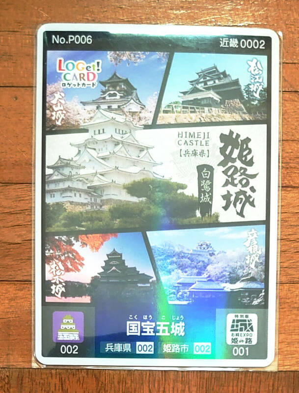 【非売品】 特別版お城expo in 姫路限定 ロゲットカード 国宝五城 