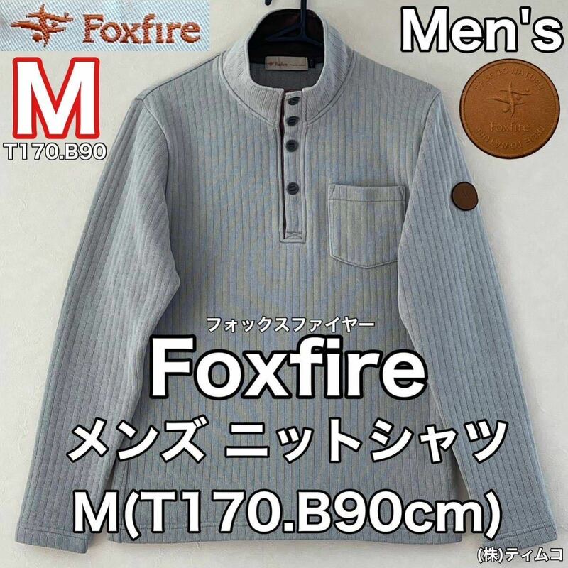 Foxfire(フォックスファイヤー)メンズ ニット シャツ M(T170.B90cm)アウトドア スポーツ グレー 長袖 (株)ティムコ 使用数回 前ボタン