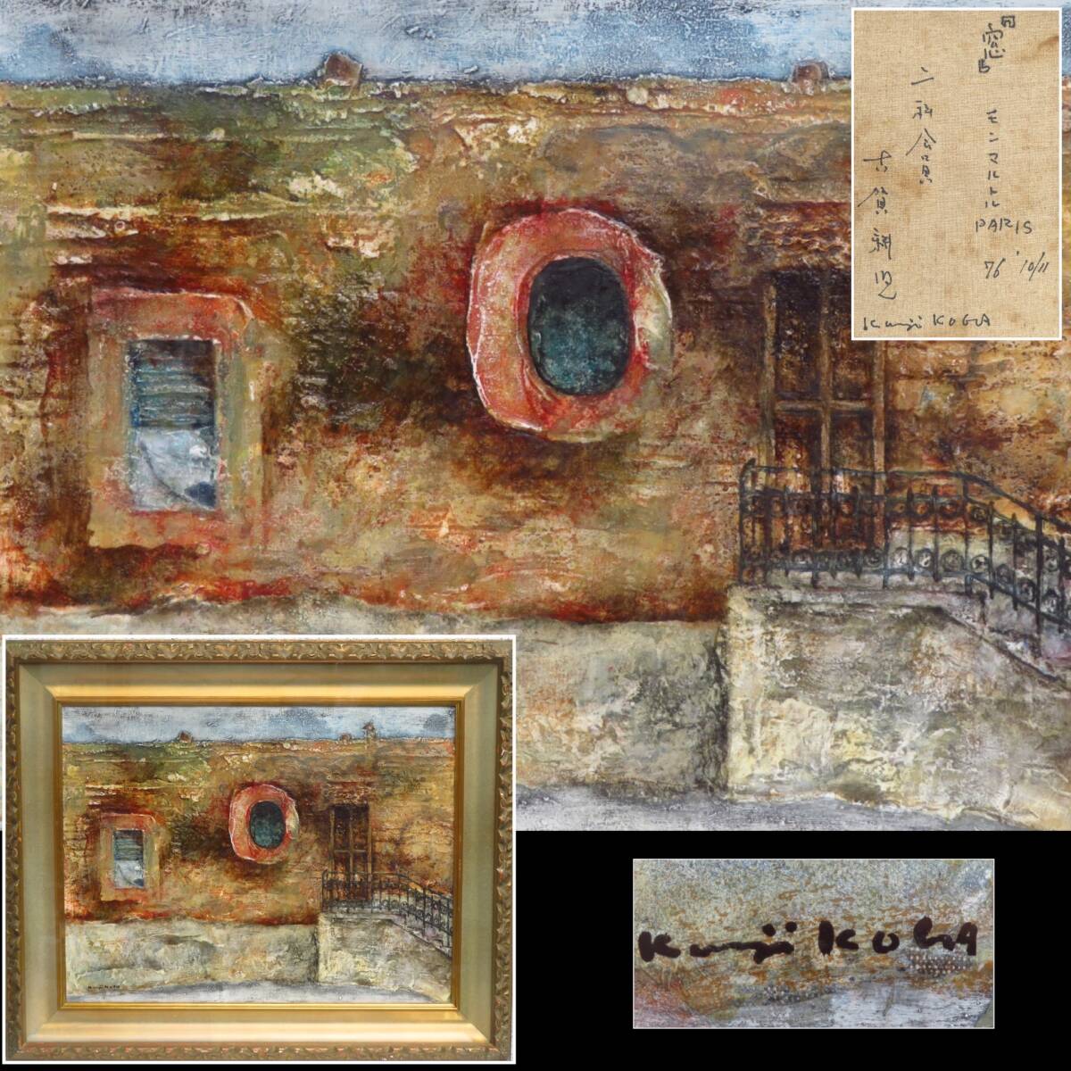 【SAKURAYA】真作保証 アート作品【窓 モンマルトル 1976 / 二科会会員 古賀耕児】風景画 油絵 油彩 絵画 美術 芸術 作家 在銘 85×70