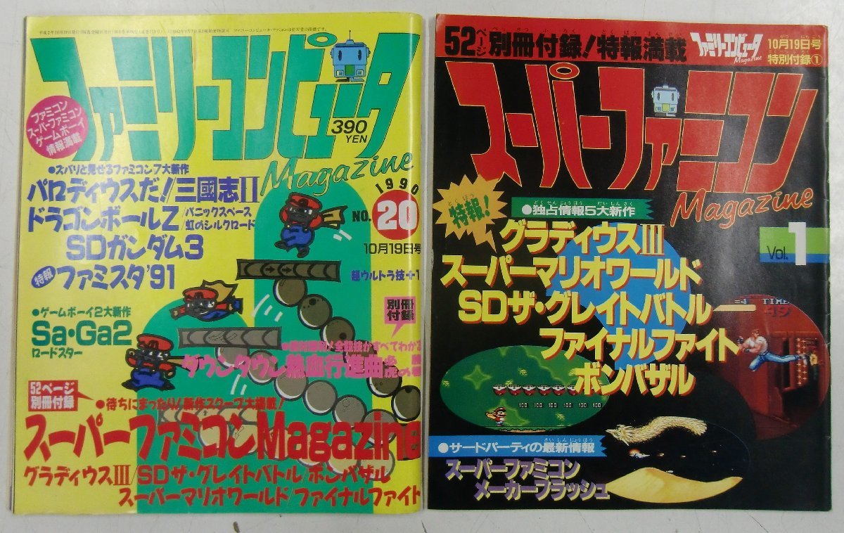 ファミリーコンピューター Magazine　1990年 NO.20 10月19日号/スーパーファミコン Magazine Vol.1 特別付録① 徳間書店 2冊 【ス677】