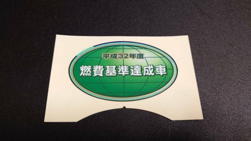 【新品在庫あり】平成32年度　燃費基準達成車　ステッカー　純正部品