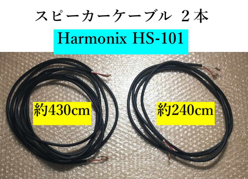○動作確認済み！ Harmonix tuned speaker cable 「 Harmonic-Strings HS-101 」 2本 ハーモニクス スピーカーケーブル 高級 スタジオ 音響