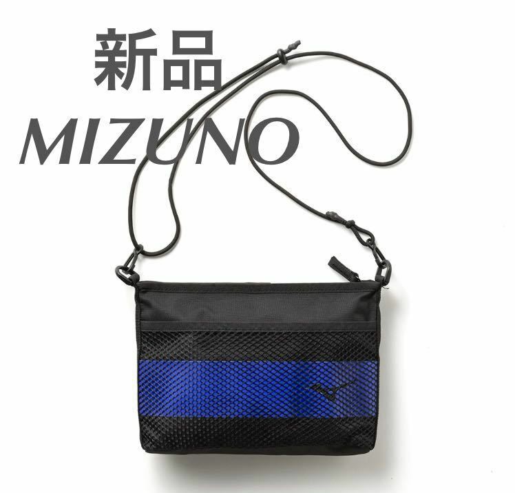 MIZUNO サコッシュ ブラック×ブルー【新品・未開封」ランドリーバッグ 33GDB008 現行モデル!! SDGs 送料無料