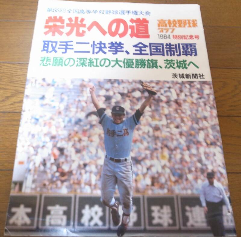 高校野球グラフ第66回全国高等学校野球選手権大会1984年/栄光への道/取手二快挙/全国制覇 