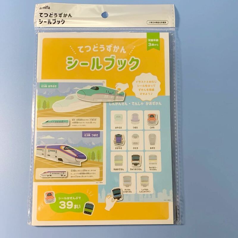 シールブック　鉄道図鑑　新幹線　はやぶさ　つばさ　特急　ひたち　あずさ　中央線　山手線　電車　JR東日本