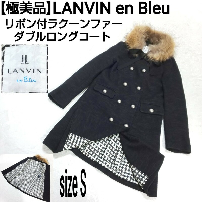 【極美品】LANVIN en Bleu ランバンオンブルー リボン付ラクーンファー ダブルロングコート ウールコート 千鳥格子 千鳥柄 ブラック 36/S