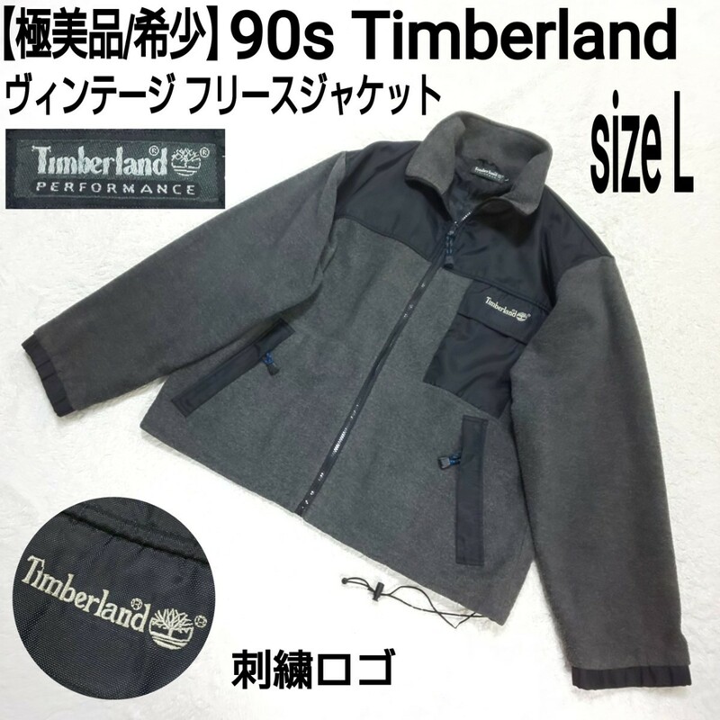 【極美品/希少】90s Timberland ティンバーランド ヴィンテージ フリースジャケット(L) ブルゾン 刺繍ロゴ ブラック×ダークグレー メンズ