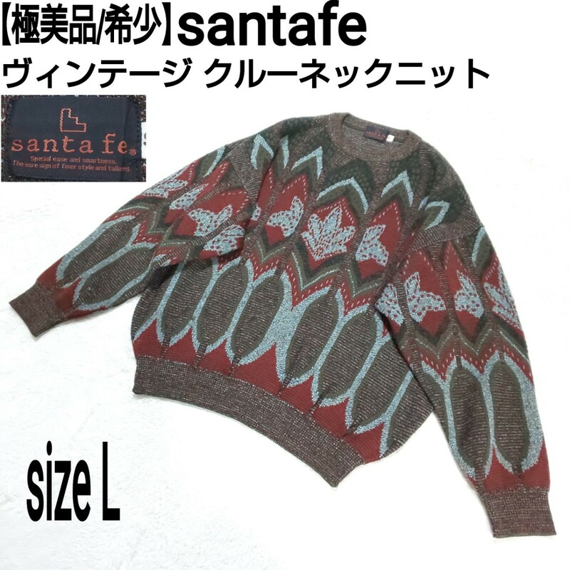 【極美品/希少】santafe サンタフェ ヴィンテージ クルーネックニット セーター 総柄 マルチカラー メンズ 40/Lサイズ