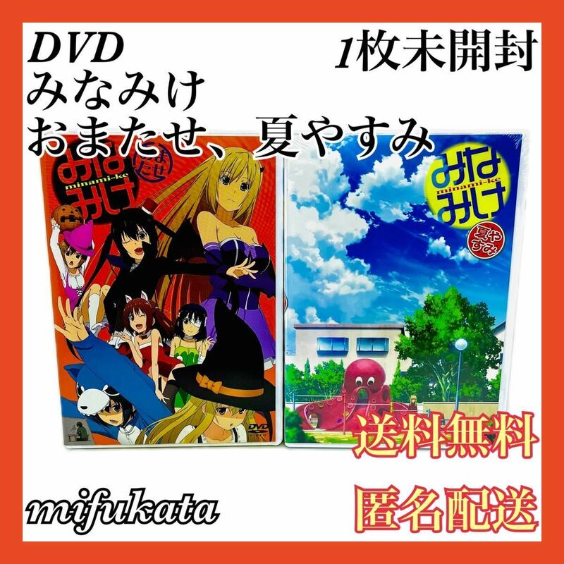 みなみけ おまたせ みなみけ 夏やすみ DVD 未開封 2枚セット まとめ売り 送料無料 匿名配送