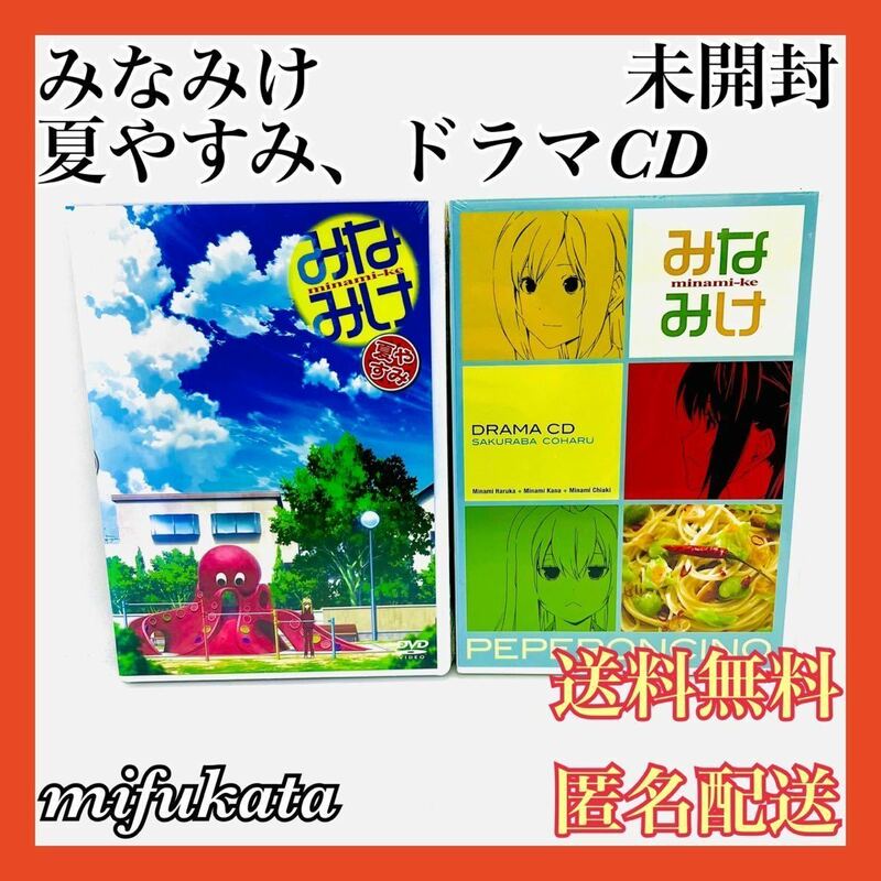 みなみけ 夏やすみ DVD みなみけ ドラマCD 未開封 送料無料 匿名配送