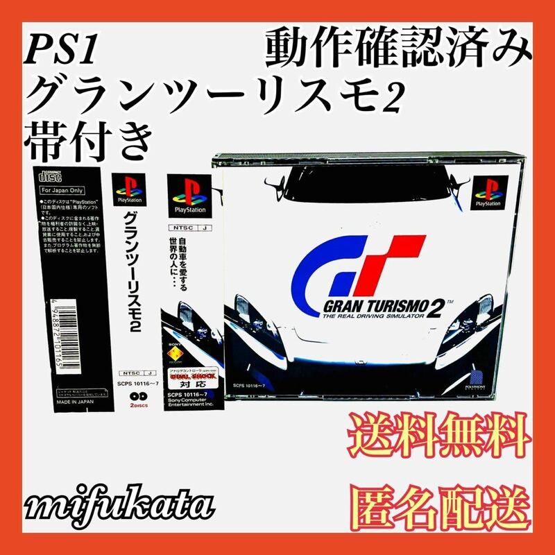 グランツーリスモ2 帯付き PS1 PlayStation プレイステーション プレステ GRAN TURISMO 動作確認済み 送料無料 匿名配送