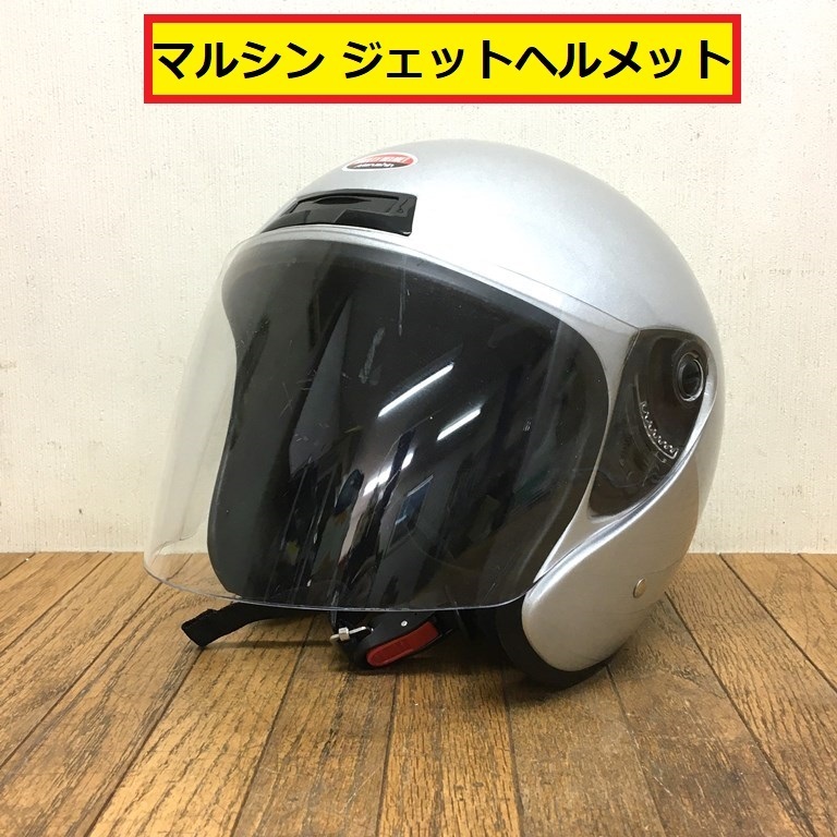 マルシン/ジェットヘルメット/m-530?/125cc以下/フリーサイズ?/シルバー/シールド付き/バイク/オートバイ/セーフティ/marushin/49