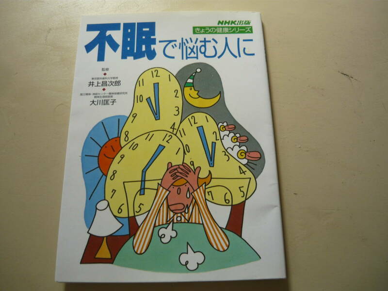 中古*ＮＨＫきょうの健康シリーズ*不眠で悩む人に