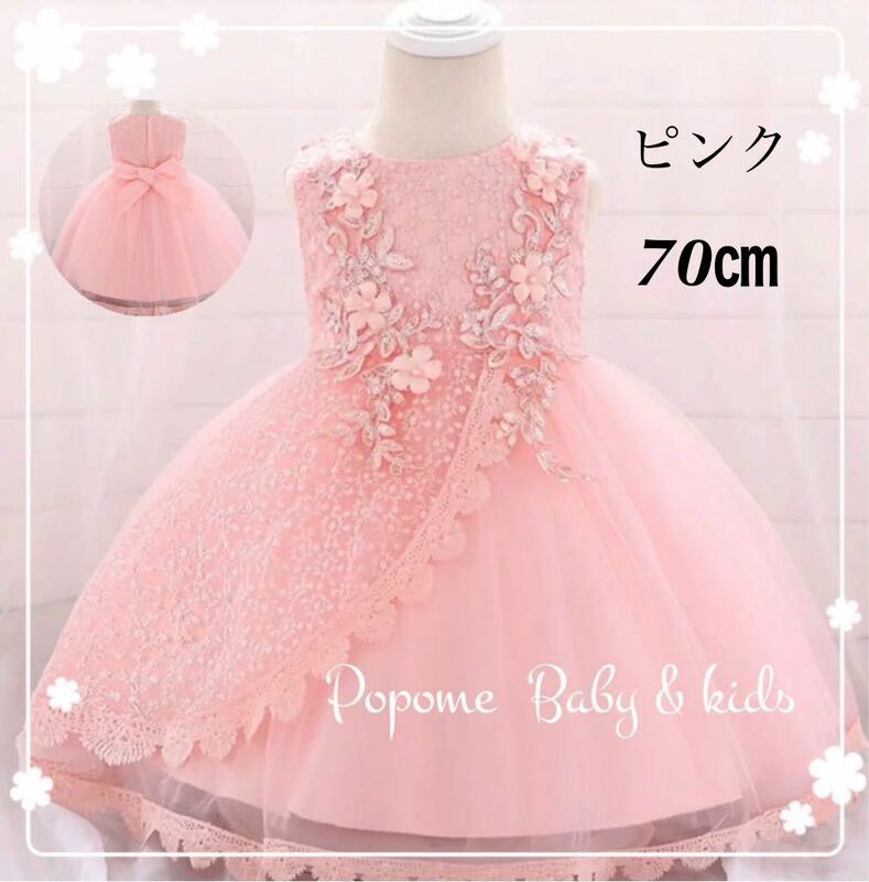 【70㎝ピンク】新品女の子ベビーフォーマルドレス刺繍ワンピース新生児ドレスお宮参りハーフバースデー結婚式子どもドレスお誕生日100日