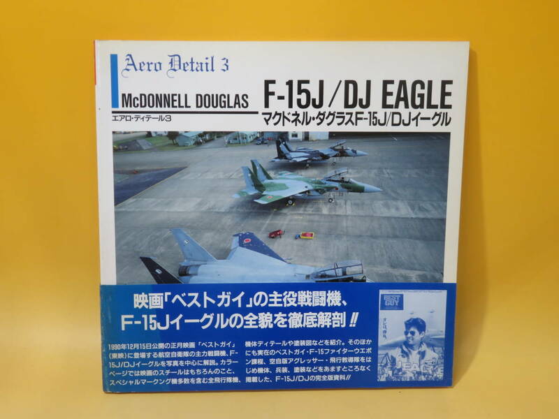 【中古】エアロ・ディテール3　マクドネル・ダグラスF-15J/DJイーグル　モデルグラフィックス編　1991年1月発行　大日本絵画　B5 A385