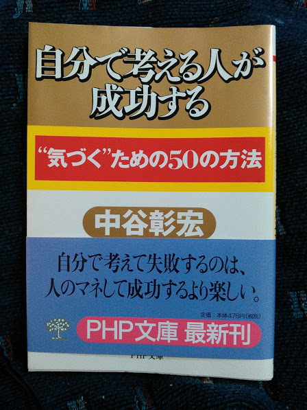 自分で考える人が成功する”気付く”ための50の方法　中谷昭宏　PHP文庫