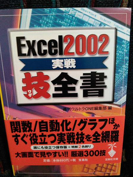Excel2002 実践技全書　宝島社文庫