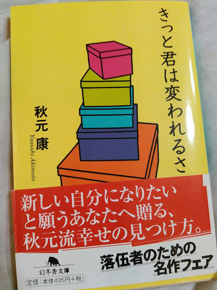 きっと君は変われるさ　秋元康　幻冬舎文庫