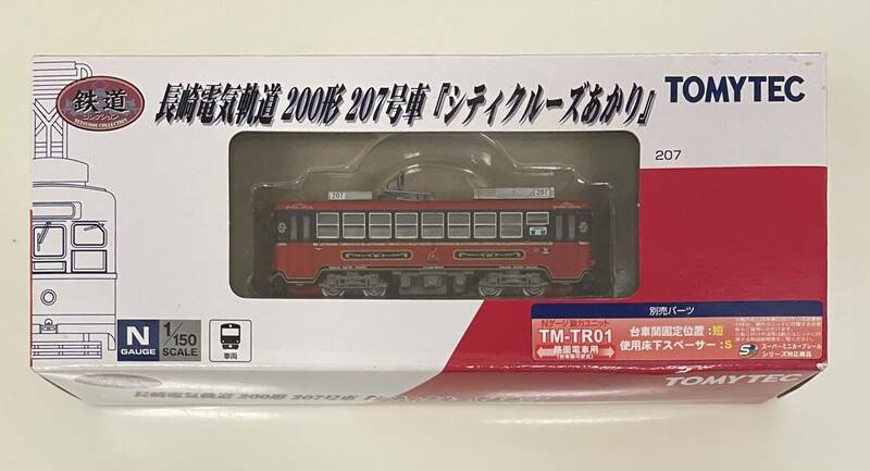 送料220円〜 未使用品 TOMYTEC トミーテック 鉄道コレクション 長崎電気軌道200形　207号車「シティクルーズあかり」 鉄コレ Nゲージ